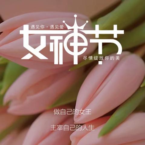 【大福源一楼美妆馆】女神节，迎接“美”