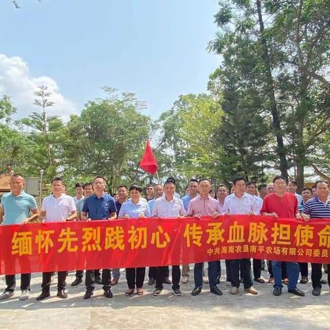 缅怀先烈践初心   传承血脉担使命—南平农场公司党委组织开展“清明祭英烈”主题党日活动