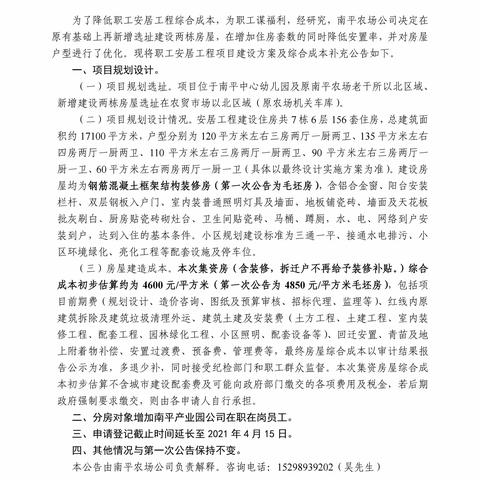 职工安居工程建设方案及综合成本补充公告