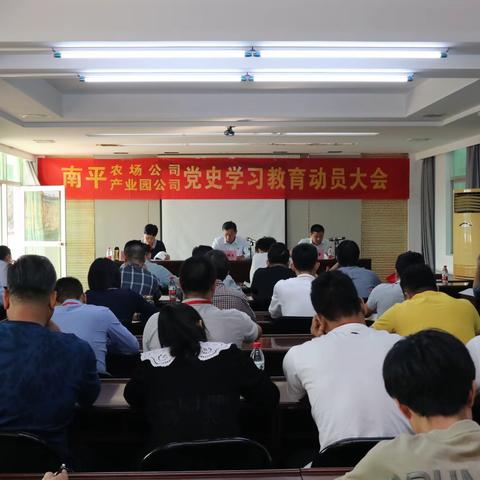 海垦南平农场公司、南平产业园公司召开党史学习教育动员会