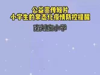 线上教学提质量 心理疏导要跟上——安新县南刘庄小学线上防疫安全心理辅导课堂剪影