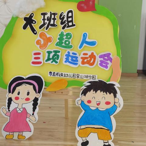 市直幼泉山湖分园毕业系列活动—小超人三项运动会