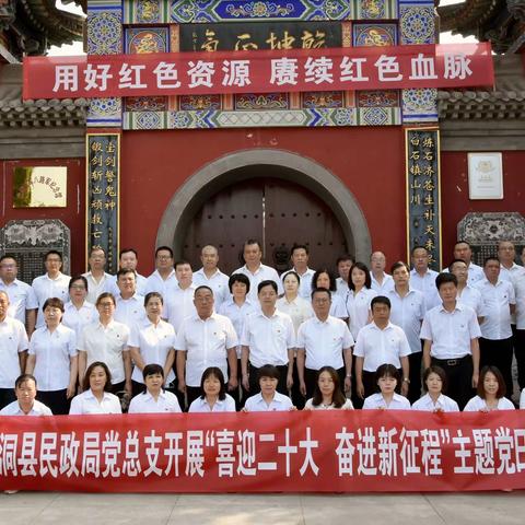 洪洞县民政局开展“喜迎二十大，奋进新征程”主题党日活动