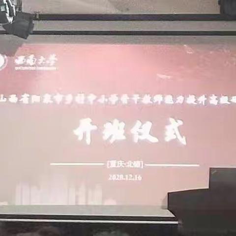 西南有学堂       冬日育苗秧———阳泉市2020年乡村教师能力提升培训