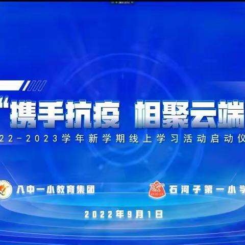 石河子第一小学“携手抗疫  相聚云端”——2022～2023学年新学期线上学习活动启动仪式