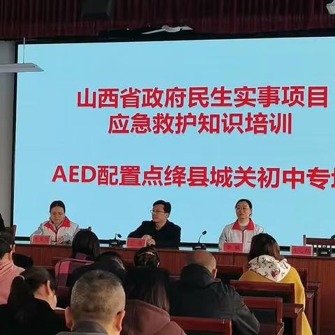 山西省政府民生实事项目应急救护知识培训 AED配置点绛县城关初中专场