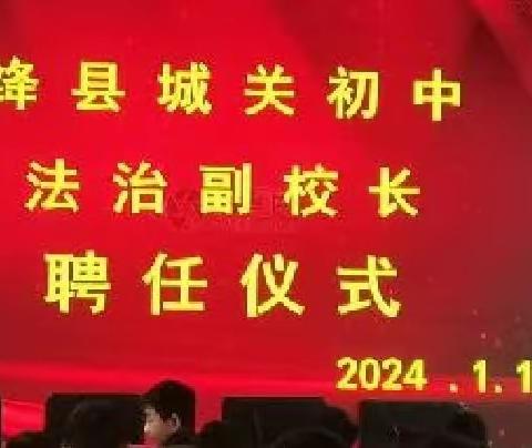 法治护航助成长 学法用法向未来——城关初中法治报告会暨法治副校长受聘仪式