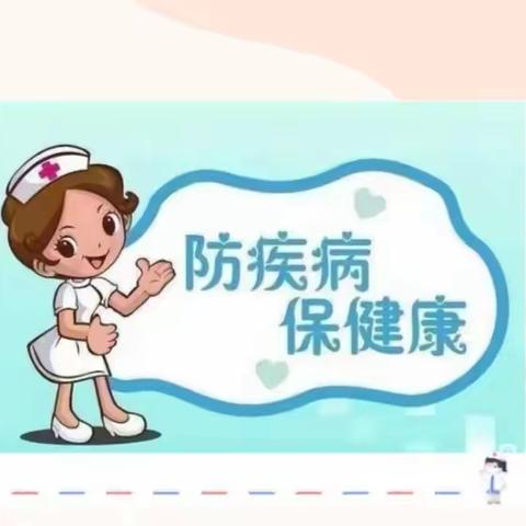 【新河湾七区幼儿园安全教育——秋季传染病预防】