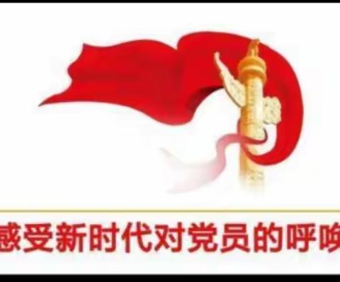 坚持党建引领，矢志立德树人；不忘初心、牢记使命———古竹中小党支部1月份主题党日活动