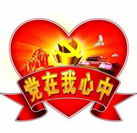 学党史 颂党恩 跟党走———古竹中小庆祝建党100周年系列活动