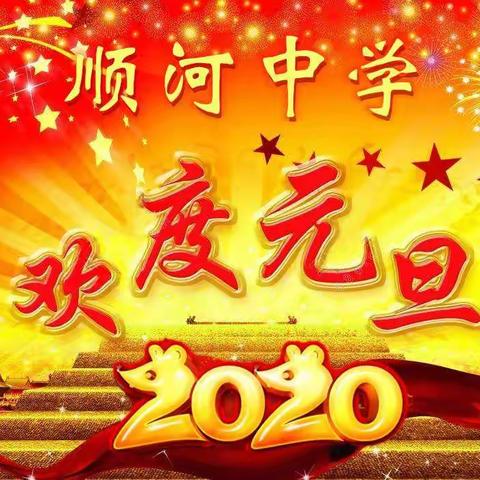 魅力顺中，逐梦远航——顺河中学喜迎2020新年联欢会