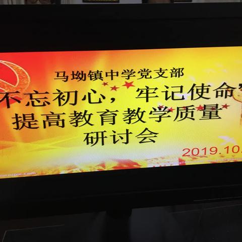 百年大计，教育为本——马坳镇中学党支部“不忘初心、牢记使命”主题教育第五次学习集中会