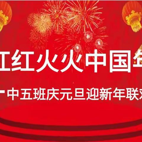 【敦行树德 和乐尚美】红红火火中国年——平罗三幼中五班庆元旦迎新年活动纪实