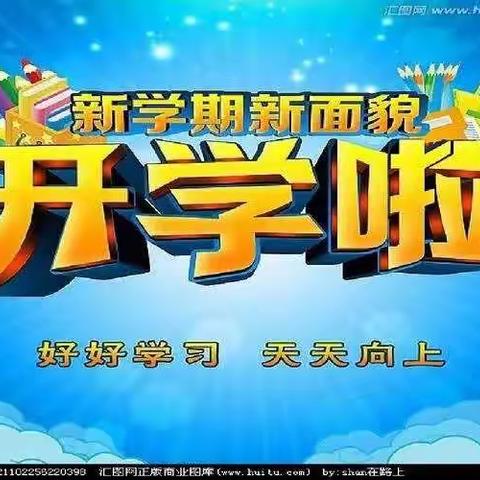 又是一年开学季，收拾行装再次出发，一起向未来✊✊✊