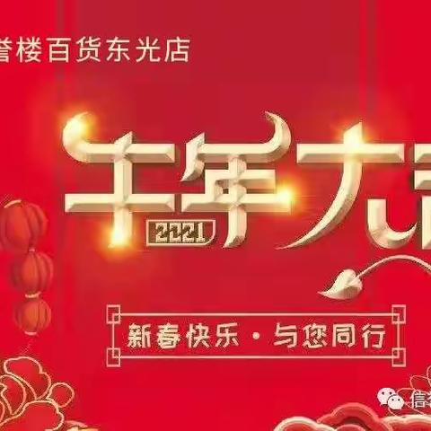 品质好生活，新年换新装！年节将至，东光信誉楼男女裤生活馆和男装为您准备了新年新衣