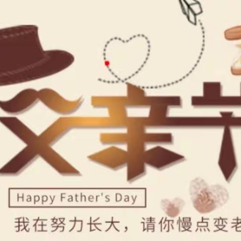 “父爱无言，一生相伴”——宁老庄镇中心幼儿园