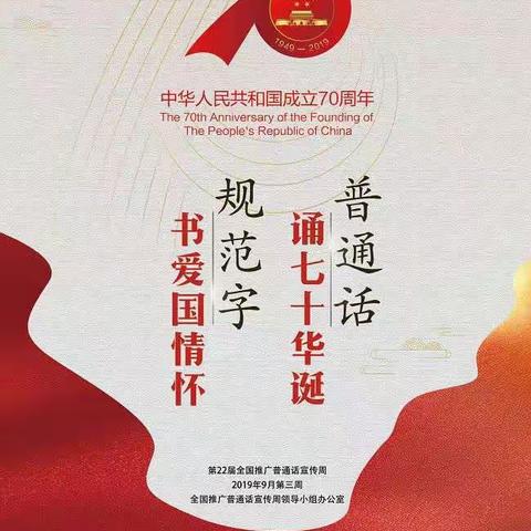 “普通话诵七十华诞，规范字书爱国情怀”临高县和舍中心幼儿园2019年秋季第22届推广普通话宣传周活动