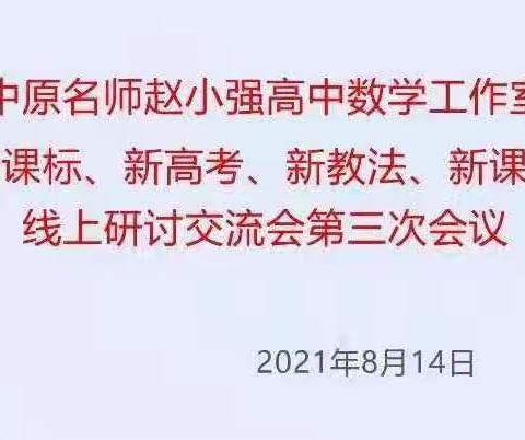 流动的智慧——中原名师赵小强高中数学工作室第三次交流研讨会