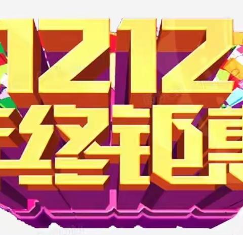 🌸约“惠”双12，客都超市特惠活动🔥爆来袭，你准备好了吗？