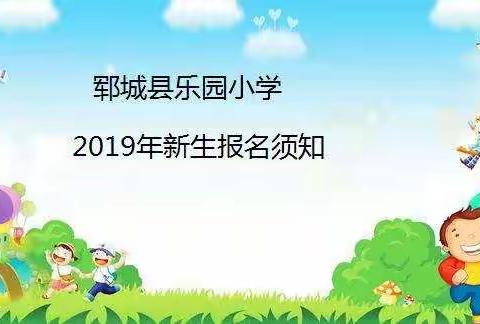 郓城县乐园小学2019年一年级新生报名须知