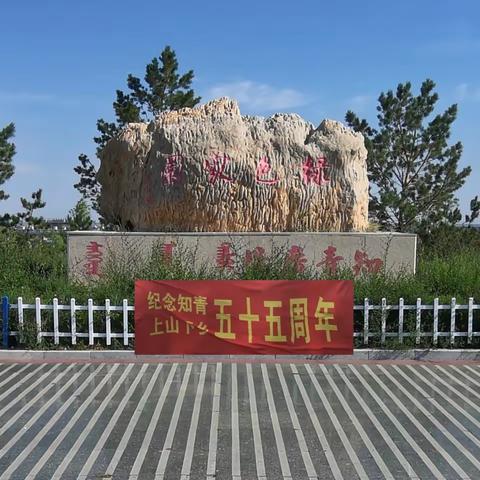 五十五年情，第二故乡亲