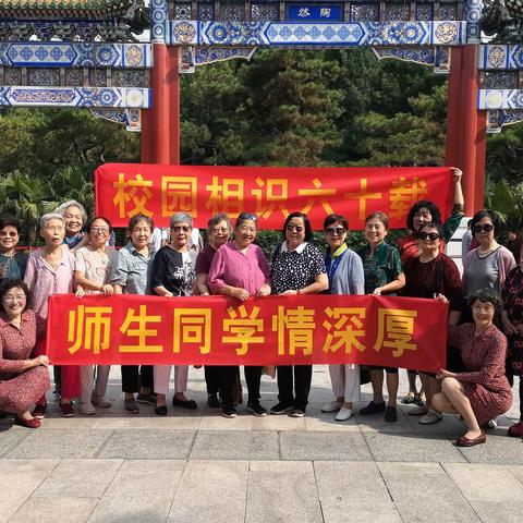 校园相识六十载，师生同学情深厚20230918