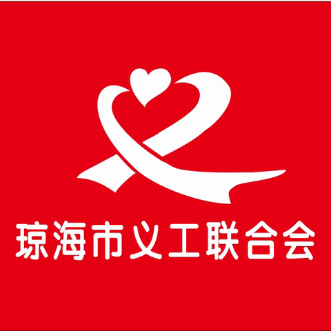 “义”心凝聚、“爱”心助考