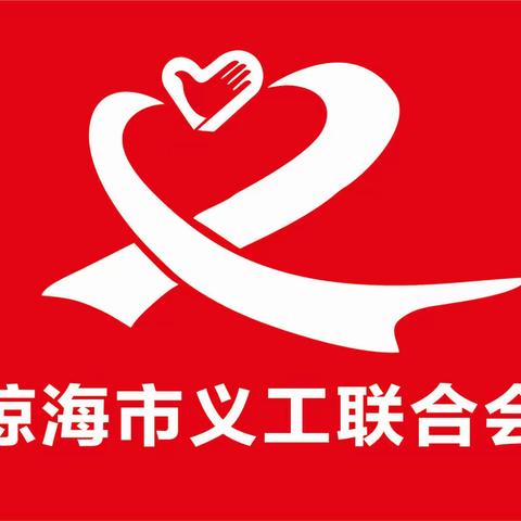 “情系会山.快乐六一”爱心活动