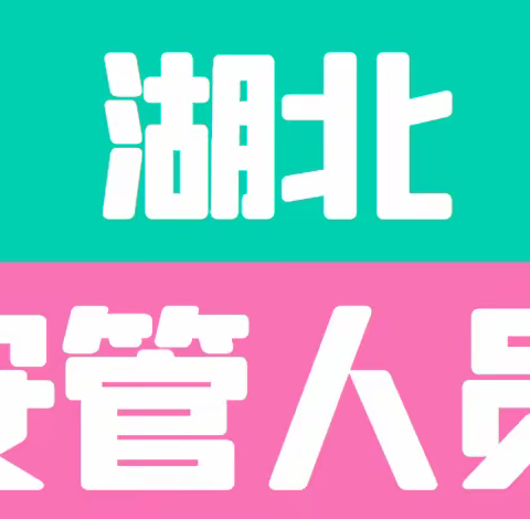 2023年个人报考建筑安全员C证和交安C证前期后期问题