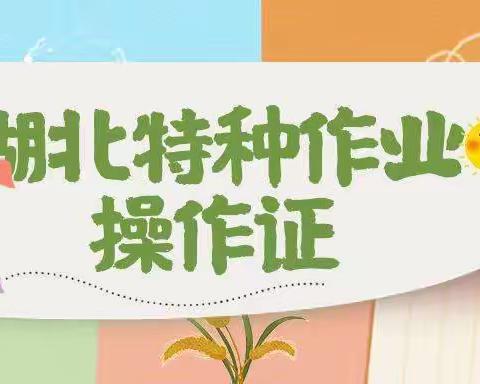 2023年湖北特种作业操作证低压电工焊工高处作业介绍