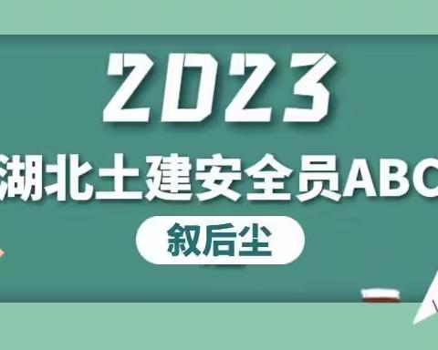 2023年湖北土建安全员ABC证区别报考如何选择三类人员类型？