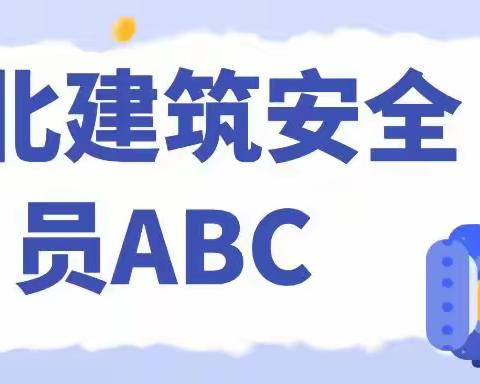 2023年施工单位怎么报考湖北建筑安全员ABC（建安ABC证）呢？叙后尘