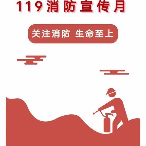 人人关注消防              生命安全至上——乌图布拉格中心学校119消防宣传月系列活动简报