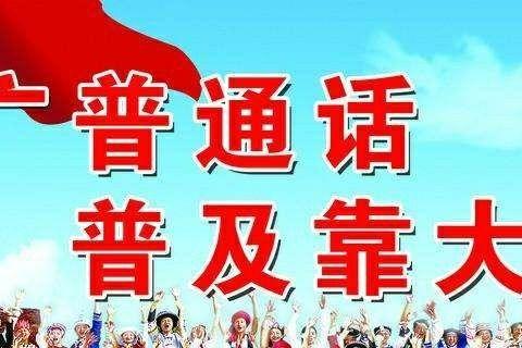 通远中学第24届普通话推广宣传活动倡议书