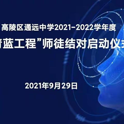 青蓝结对促提升，薪火相传谱新篇——记通远中学2021-2022学年度“青蓝工程”启动仪式