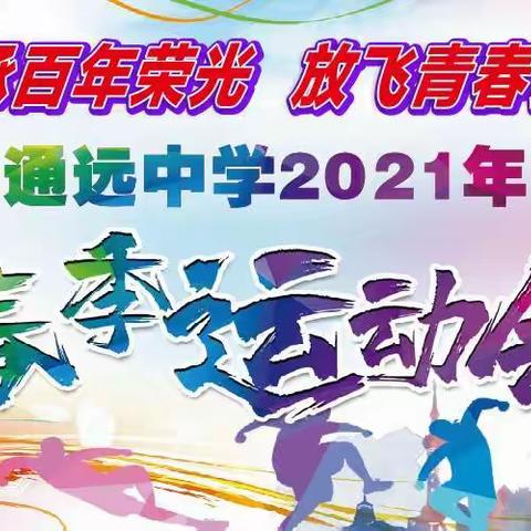 传承百年荣光，放飞青春梦想——通远中学2021年春季运动会
