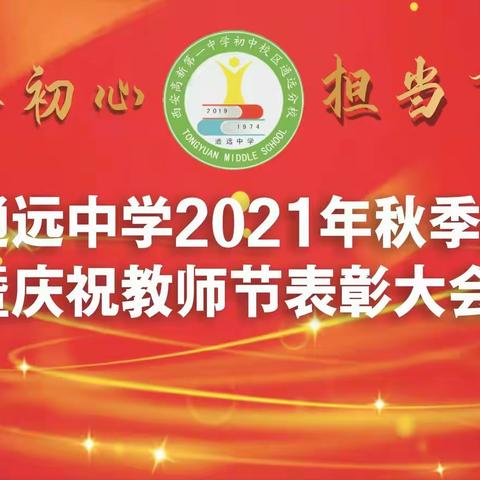 高陵区通远中学2021年秋季开学典礼暨庆祝教师节表彰大会隆重举行