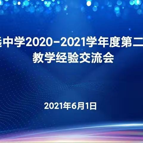 经验同分享，交流促提升——通远中学召开2021年春季学期教学经验交流会