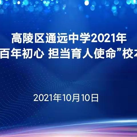名校浸润，助力成长——通远中学2021年教师校本培训纪实