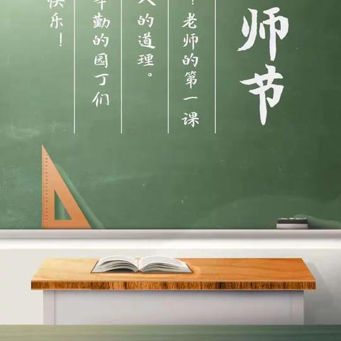 “桃李满天下，九月谢师恩”                                                 周兴小学庆祝教师节活动。