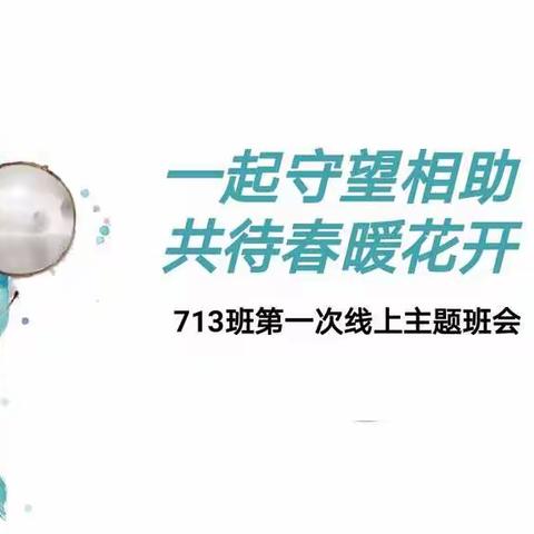 记713班第一次空中班会