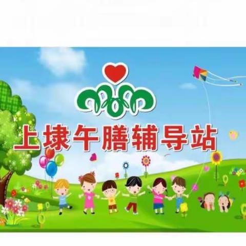上埭午膳辅导站致家长一封信