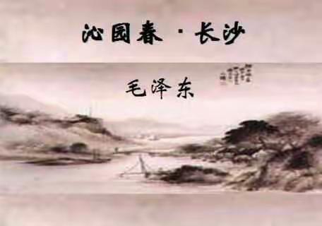 【朗读者 和美音韵】沁园春 长沙 毛泽东