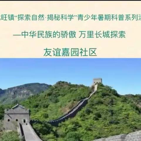 中华民族的骄傲，万里长城探索               ——友谊嘉园社区雏鹰俱乐部系列之暑期大课堂