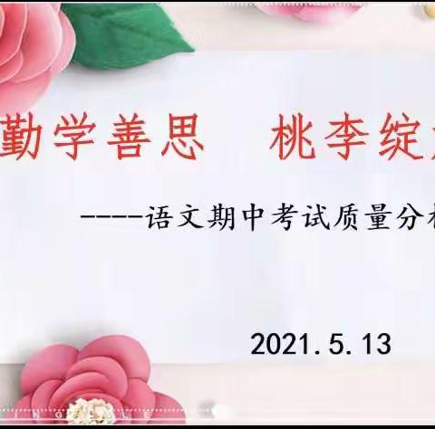 勤学善思，桃李绽放      ——邾城六小语文期中考试质量分析会