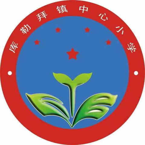 库勒拜镇中心小学和你一起解读“双减”政策