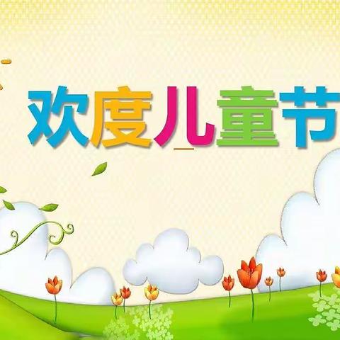 夏日炎炎，有你真甜——锦绣幼儿园中二班“庆六一”活动