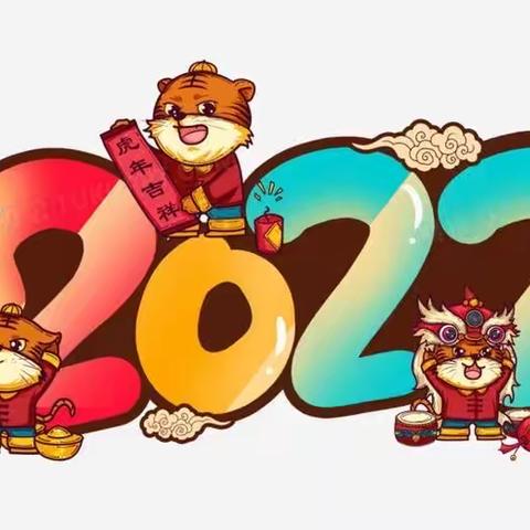 辞旧迎新，共见成长——锦绣幼儿园中二班期末素质汇报
