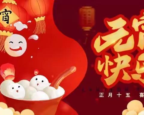 元宵乐，乐元宵— —锦绣幼儿园“我们的节日•元宵节”主题活动