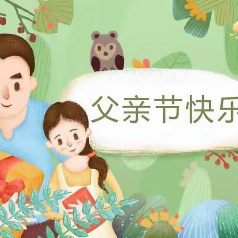 记录美好，分享感动!古城镇戴南小学德育主题教育之感恩父亲节!